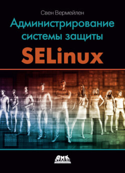 Администрирование системы защиты SELinux. Рассмотрение традиционных решений по обеспечению безопасности и эффективной защиты операционных систем семейства Linux с помощью средств SELinux