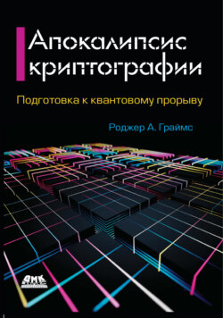 Апокалипсис криптографии. Подготовка криптографии к квантовым вычислениям