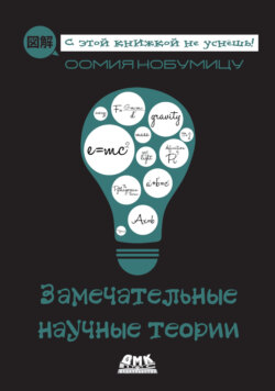 Замечательные научные теории