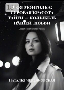 Моя Монголка: суровая красота тайги – колыбель нашей любви