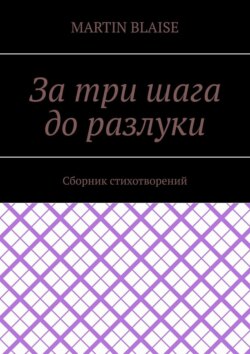 За три шага до разлуки