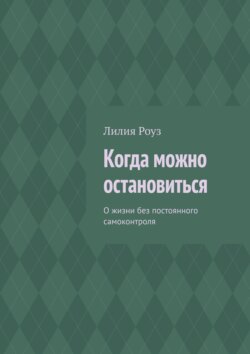 Когда можно остановиться