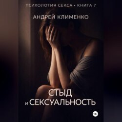 Психология секса. Книга 7. Стыд и сексуальность.