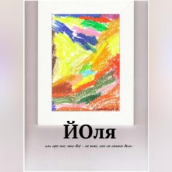 Йоля или про то, что всё – не так, как на самом деле…