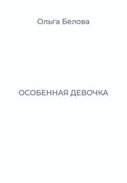 Особенная девочка