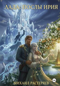 Лада: послы Ирия