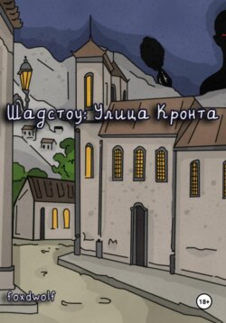 Шадстоу: улица Кронта