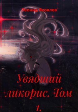 Увядший ликорис. Том 1.