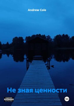 Не зная ценности