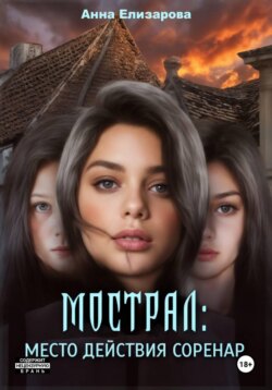 Мострал. Место действия Соренар