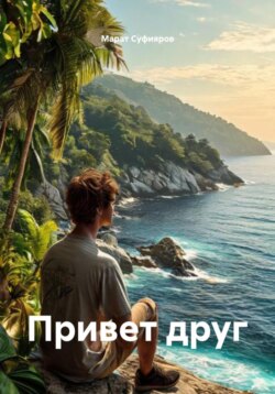 Привет друг