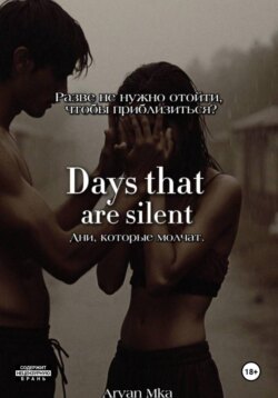 Дни, которые молчат