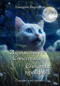 Здравствуй, Счастье... Счастье, прощай...