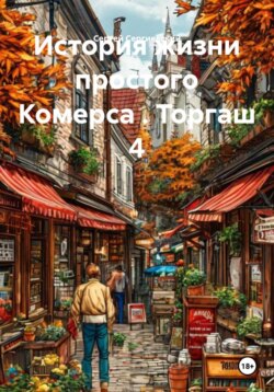 История жизни простого Комерса . Торгаш 4