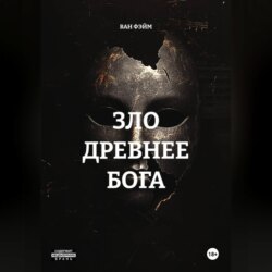 ЗЛО ДРЕВНЕЕ БОГА