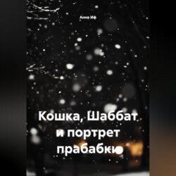 Кошка, Шаббат и портрет прабабки