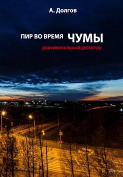 Пир во время чумы. Документальный детектив