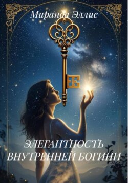 ЭЛЕГАНТНОСТЬ ВНУТРЕННЕЙ БОГИНИ