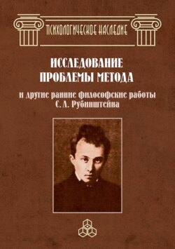 Исследование проблемы метода и другие ранние философские работы С. Л. Рубинштейна