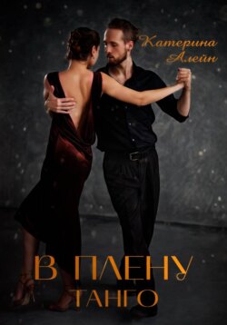 В плену Танго