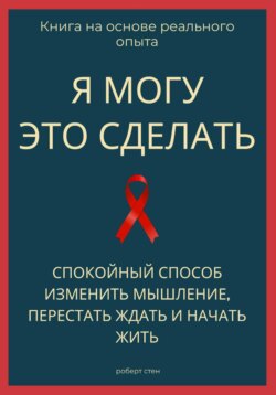 Я могу это сделать. Спокойный способ изменить мышление, перестать ждать и начать жить из себя