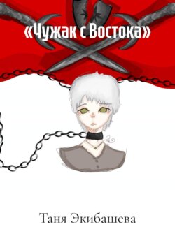«Чужак с Востока»