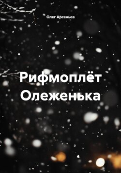 Рифмоплёт Олеженька