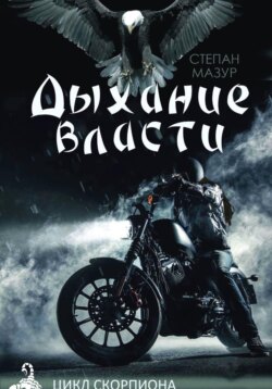 Дыхание власти