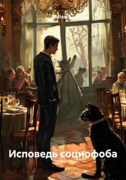 Исповедь социофоба