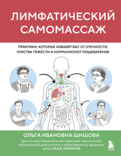Лимфатический самомассаж. Практики, которые избавят вас от отечности, чувства тяжести и нормализуют пищеварение
