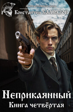 Неприкаянный. Делец