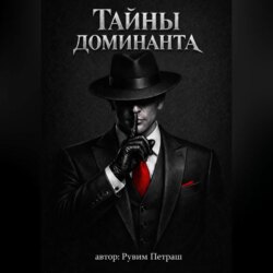 Тайны доминанта