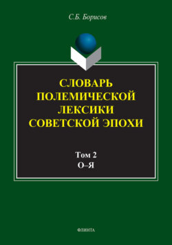 Словарь полемической лексики советской эпохи в 2 томах. Том 2. О–Я