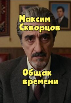 Общак времени