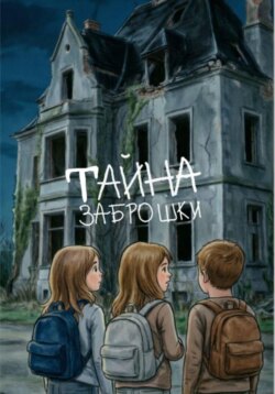 Тайна заброшки