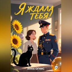 Я ждала тебя!