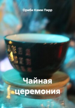 Чайная церемония