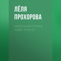 Маленькая страна чудес Алисы!