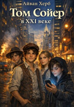 Том Сойер в 21 веке