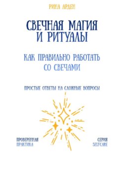Свечная магия и ритуалы: как правильно работать со свечами