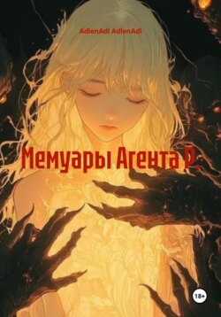 Мемуары Агента Р.
