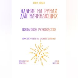 Гадание на рунах для начинающих: пошаговое руководство