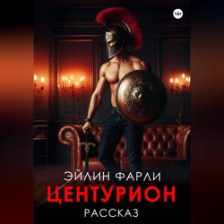 Центурион