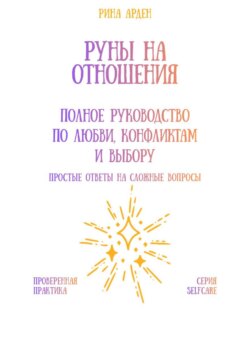 Руны на отношения: полное руководство по любви, конфликтам и выбору