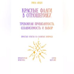 Красные флаги в отношениях: тревожная привязанность, созависимость и выбор
