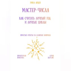 Мастер-числа: как считать личный год и личные циклы