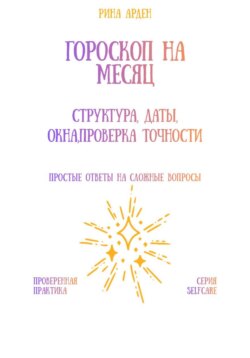 Гороскоп на месяц: структура, даты, окна, проверка точности