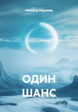 ОДИН ШАНС