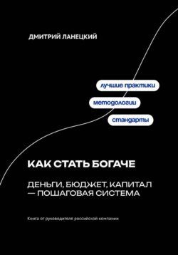 Как стать богаче: деньги, бюджет, капитал – пошаговая система