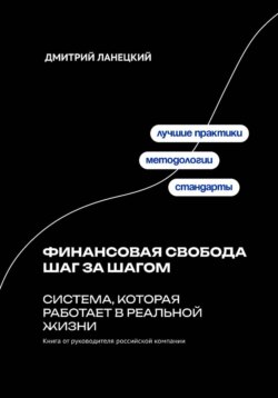 Финансовая свобода шаг за шагом: система, которая работает в реальной жизни
